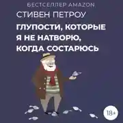 Постер книги Глупости, которые я не натворю, когда состарюсь