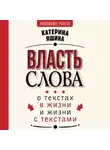 Катерина Яшина - Власть слова. О текстах в жизни и жизни с текстами