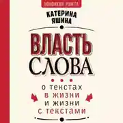 Постер книги Власть слова. О текстах в жизни и жизни с текстами