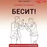 Постер книги Бесит! Как быстро справиться с гневом