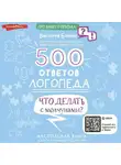 Виктория Бунина - 500 ответов логопеда. Что делать с молчунами?