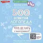 Постер книги 500 ответов логопеда. Что делать с молчунами?