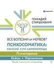 Геннадий Старшенбаум - Все болезни от нервов? Психосоматика: краткий курс самопомощи. Психотерапия, кейсы, упражнения
