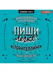 Анна Никольская - Пиши легко! Сторителлинг – как он есть