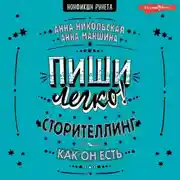 Постер книги Пиши легко! Сторителлинг – как он есть