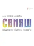 Александр Свияш - Большая книга позитивной психологии