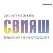 Постер книги Большая книга позитивной психологии