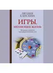 Евгения Елисеева - Игры, меняющие жизнь. Методики создания трансформационных игр