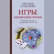 Постер книги Игры, меняющие жизнь. Методики создания трансформационных игр