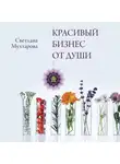 Светлана Мухтарова - Красивый бизнес от души
