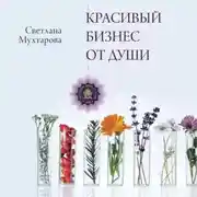 Постер книги Красивый бизнес от души