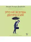 Хендел Хилари Джейкобс - Это не всегда депрессия