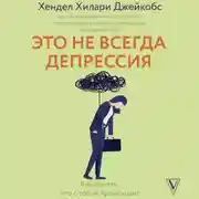Постер книги Это не всегда депрессия