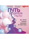 Ирина Петрова - Путь родителя. От 0 до 7 лет