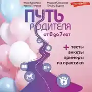 Постер книги Путь родителя. От 0 до 7 лет