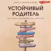 Постер книги Устойчивый родитель. Как любить, поддерживать и не терять себя