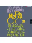 Владимир Бабков - Игра слов. Практика и идеология художественного перевода