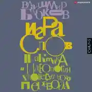 Постер книги Игра слов. Практика и идеология художественного перевода