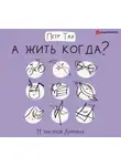 Петр Тах - А жить когда? 11 законов Анунаха