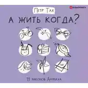 Постер книги А жить когда? 11 законов Анунаха