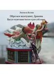 Людмила Белова - Обретая жемчужину Дракона