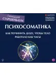 Геннадий Старшенбаум - Психосоматика. Как починить душу, чтобы тело работало как часы