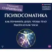 Постер книги Психосоматика. Как починить душу, чтобы тело работало как часы