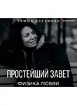 Римма Карамова - Простейший Завет. Физика любви