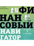 Татьяна Демидова - Финансовый навигатор. От хаоса к системе: что нужно знать, чтобы бизнес работал и зарабатывал