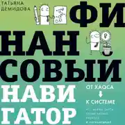 Постер книги Финансовый навигатор. От хаоса к системе: что нужно знать, чтобы бизнес работал и зарабатывал
