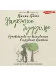 Джейн Гудолл - Надёжное будущее. Руководство по выживанию в трудные времена