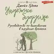 Постер книги Надёжное будущее. Руководство по выживанию в трудные времена