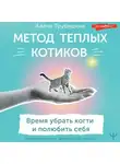 Алёна Трубицина - Метод теплых котиков. Время убрать когти и полюбить себя