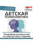 Геннадий Старшенбаум - Детская психосоматика. Подробное руководство по диагностике и терапии