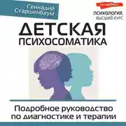 Постер книги Детская психосоматика. Подробное руководство по диагностике и терапии