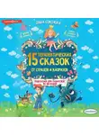 Ольга Соколова - 15 терапевтических сказок от страхов и капризов. Книга с подсказками для родителей по QR-кодам