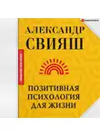 Александр Свияш - Позитивная психология для жизни