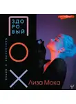 Лиза Мока - Здоровый ПОХ. Инструкция к жизни