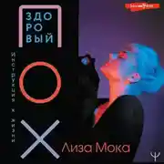 Постер книги Здоровый ПОХ. Инструкция к жизни