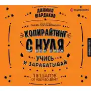 Постер книги Копирайтинг с нуля