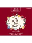 Марта Мэйси - Уж послать так послать. Искусство общения с чудаками на букву «М»