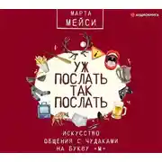 Постер книги Уж послать так послать. Искусство общения с чудаками на букву «М»
