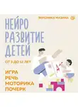 Вероника Мазина - Нейроразвитие детей от 3 до 12 лет: игра, речь, моторика, почерк