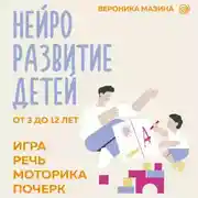 Постер книги Нейроразвитие детей от 3 до 12 лет: игра, речь, моторика, почерк