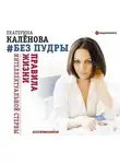 Екатерина Калёнова - Без пудры. Правила жизни интеллектуальной стервы