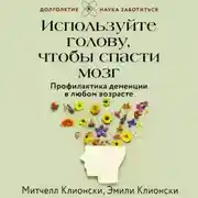 Постер книги Используйте голову, чтобы спасти мозг. Профилактика деменции в любом возрасте