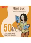 Лена Бук - 50 «можно», с которыми маме станет легче жить