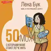 Постер книги 50 «можно», с которыми маме станет легче жить