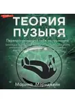 Марина Мэриджейн - Теория пузыря. Перепрограммируй себя на гармонию