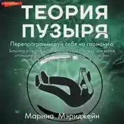 Постер книги Теория пузыря. Перепрограммируй себя на гармонию